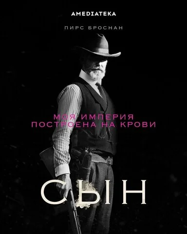 Сын - постер сериала